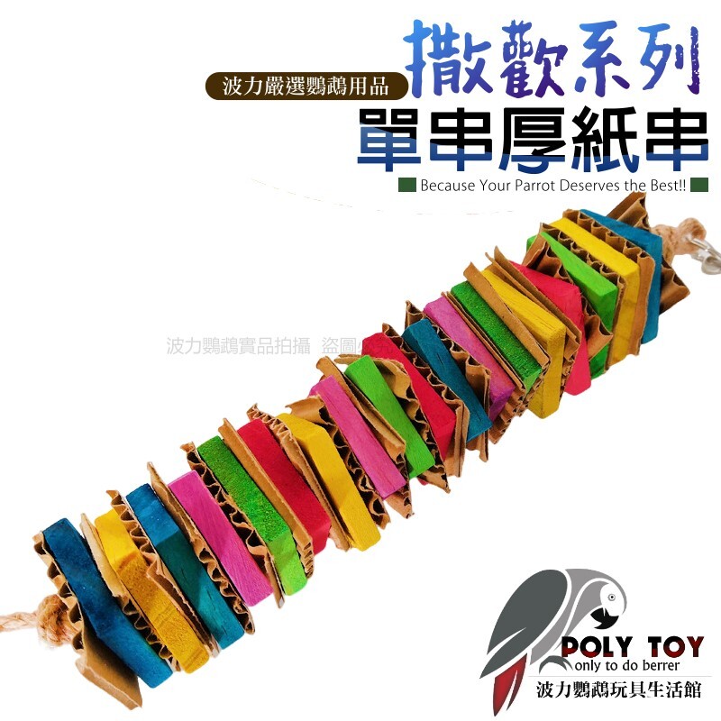 單串厚紙撒歡系列 鸚鵡玩具 鸚鵡消遣遊樂玩具 益智玩具 鸚鵡啃咬玩具 波力鸚鵡玩具生活館