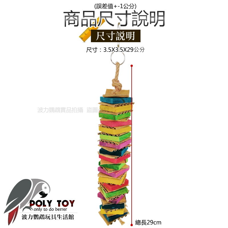 單串厚紙撒歡系列 鸚鵡玩具 鸚鵡消遣遊樂玩具 益智玩具 鸚鵡啃咬玩具 波力鸚鵡玩具生活館