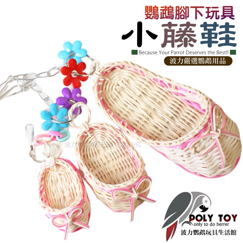小藤鞋 特大號 大號 小號 鸚鵡消遣遊樂玩具 益智玩具 鸚鵡啃咬玩具 波力鸚鵡玩具生活館