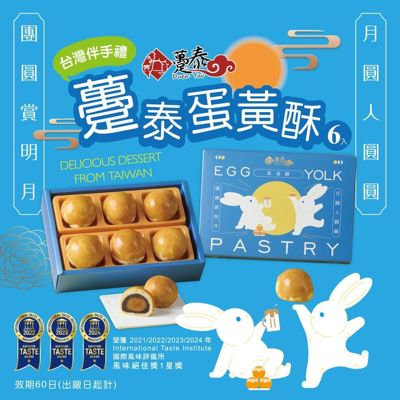 台灣躉泰蛋黃酥