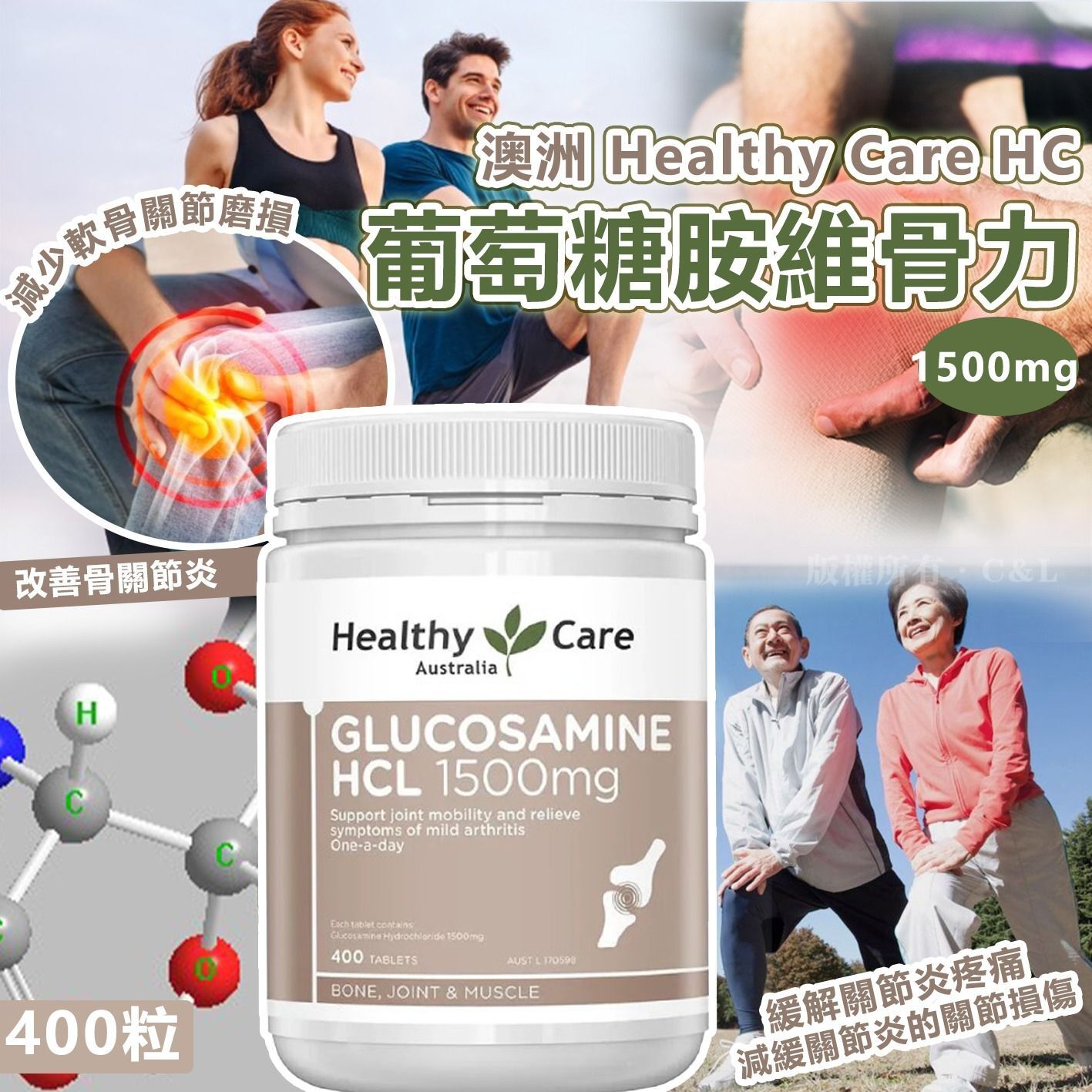 澳洲 Healthy Care HC葡萄糖胺維骨力1500mg 400粒