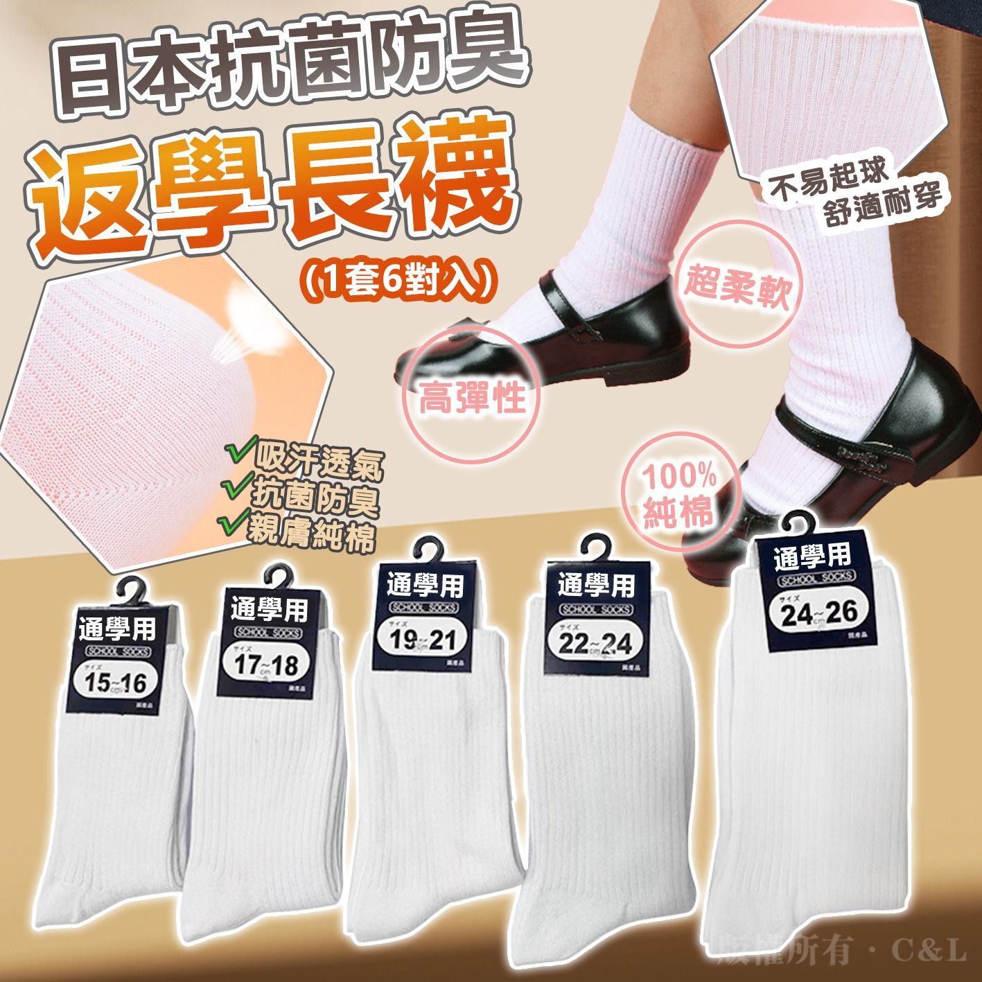 日本抗菌防臭返學長襪 （1套6對入）