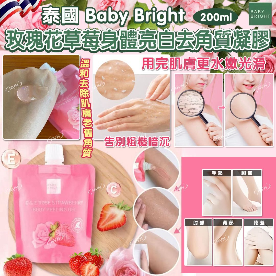 泰國 Baby Bright 玫瑰花草莓身體亮白去角質凝膠