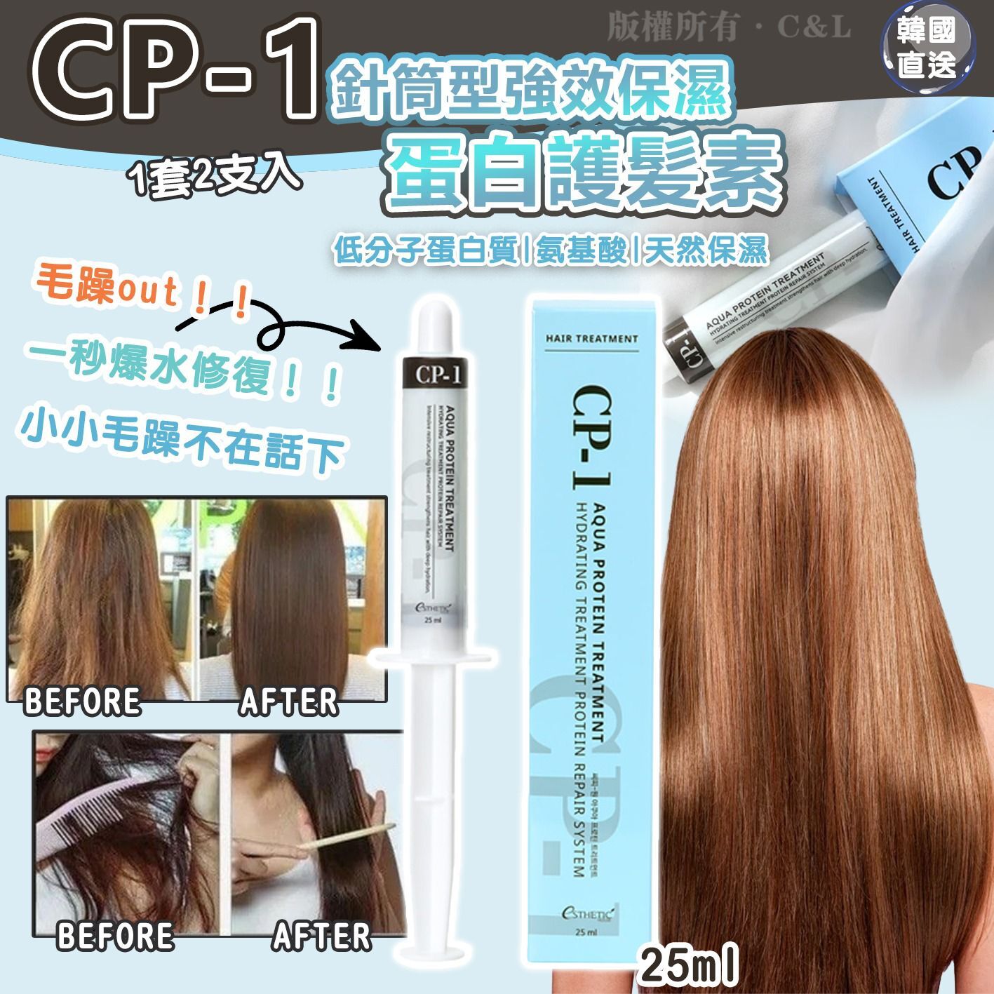 現貨 韓國直送 CP-1 針筒型強效保濕蛋白護髪素 25ml 1套2支入
