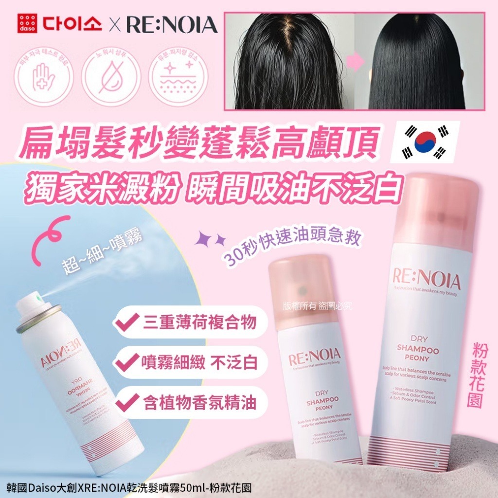 韓國 Daiso 大創 XRE NOIA 乾洗髮噴霧 #粉款花園