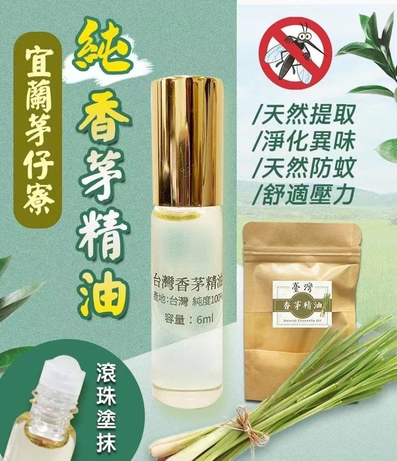 台灣宜蘭茅仔寮純香茅滾珠精油