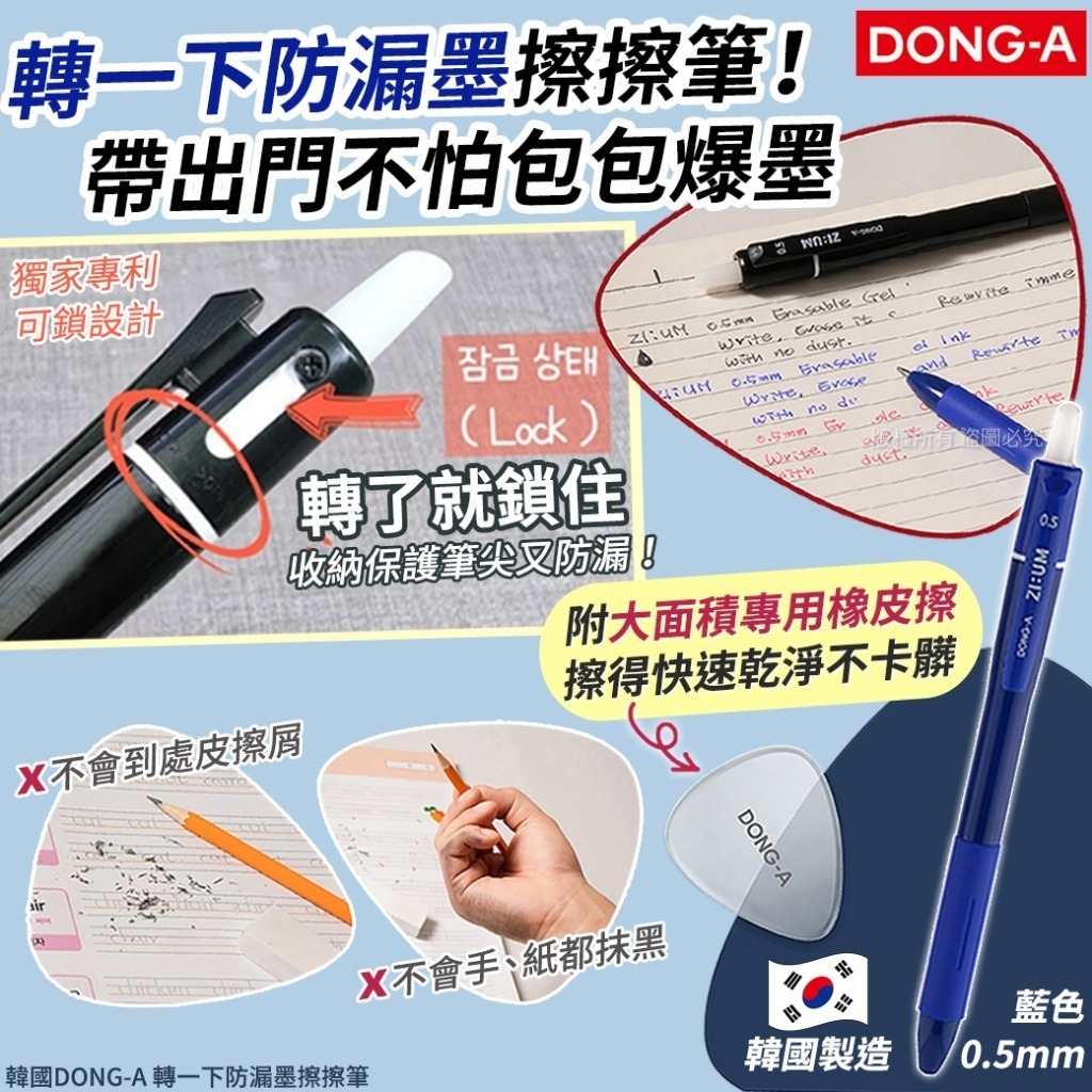 韓國 DONG-A 轉一下防漏墨擦擦筆 (1套4支)
