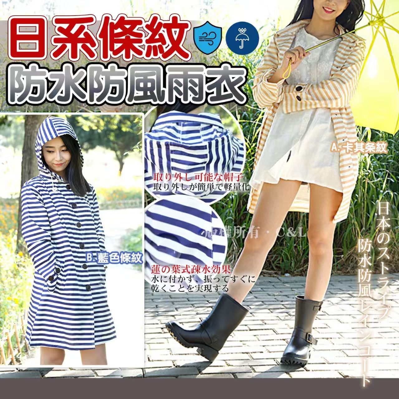日系條紋防水防風雨衣