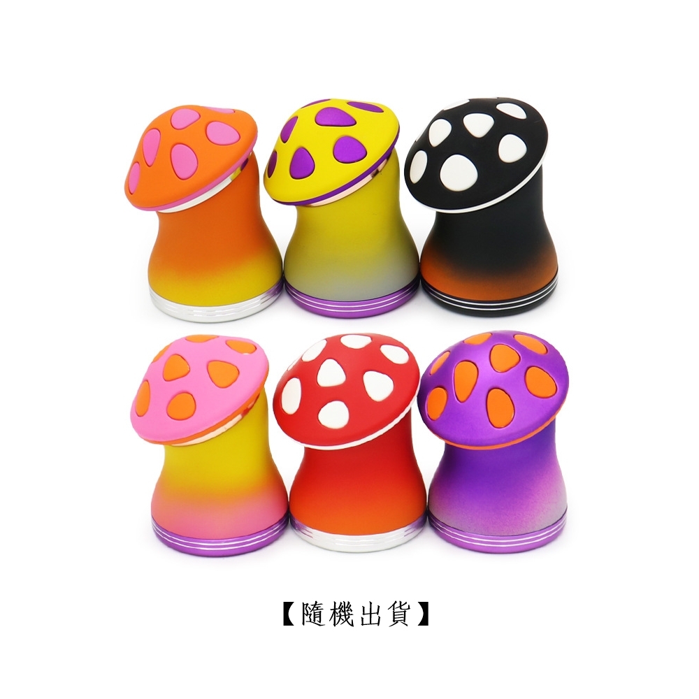 【登機準備配件】75mm、漸層色澤、蘑菇造型、鋅合金四層研磨器