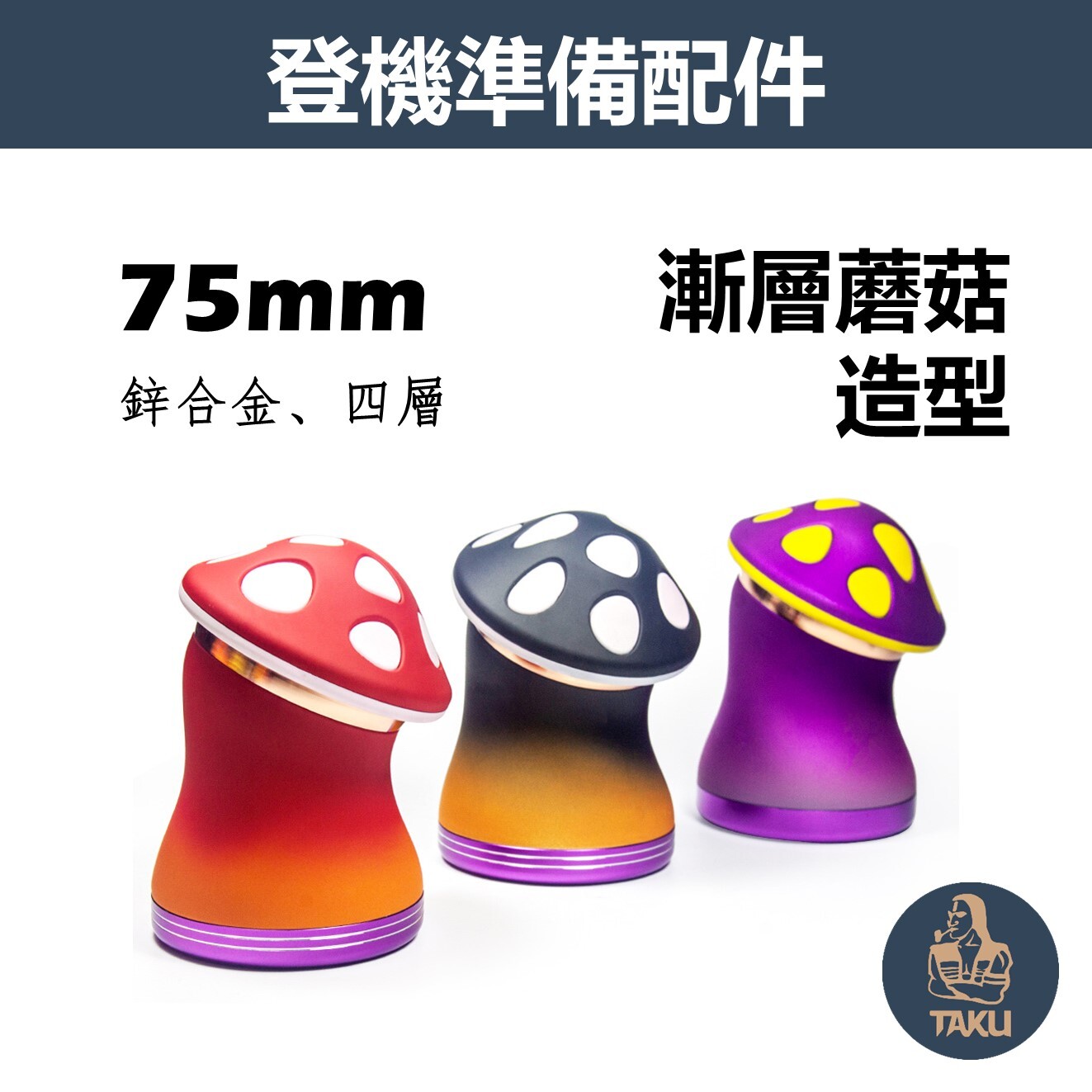 【登機準備配件】75mm、漸層色澤、蘑菇造型、鋅合金四層研磨器