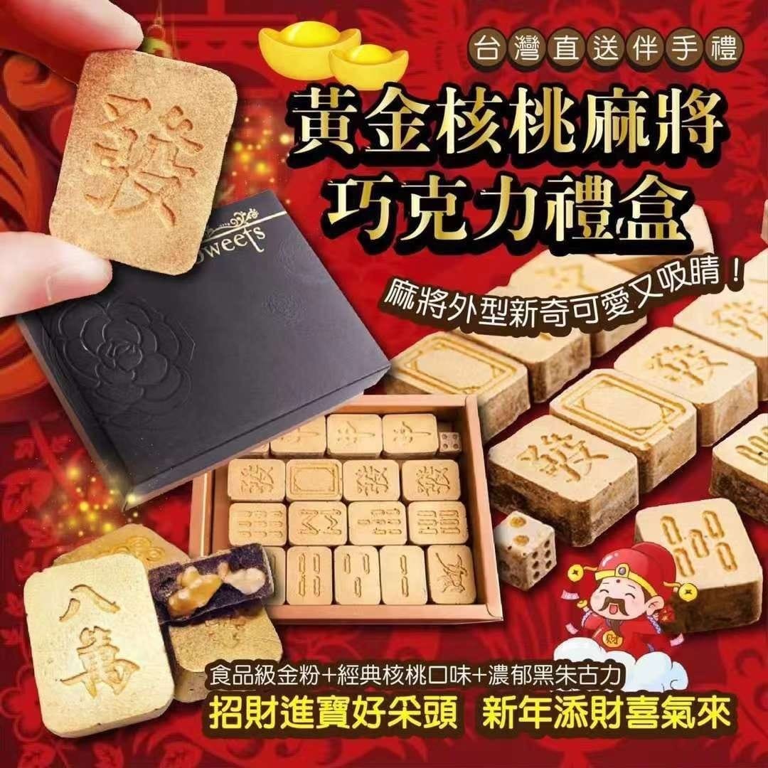 台灣黃金核桃麻將黑巧克力禮盒