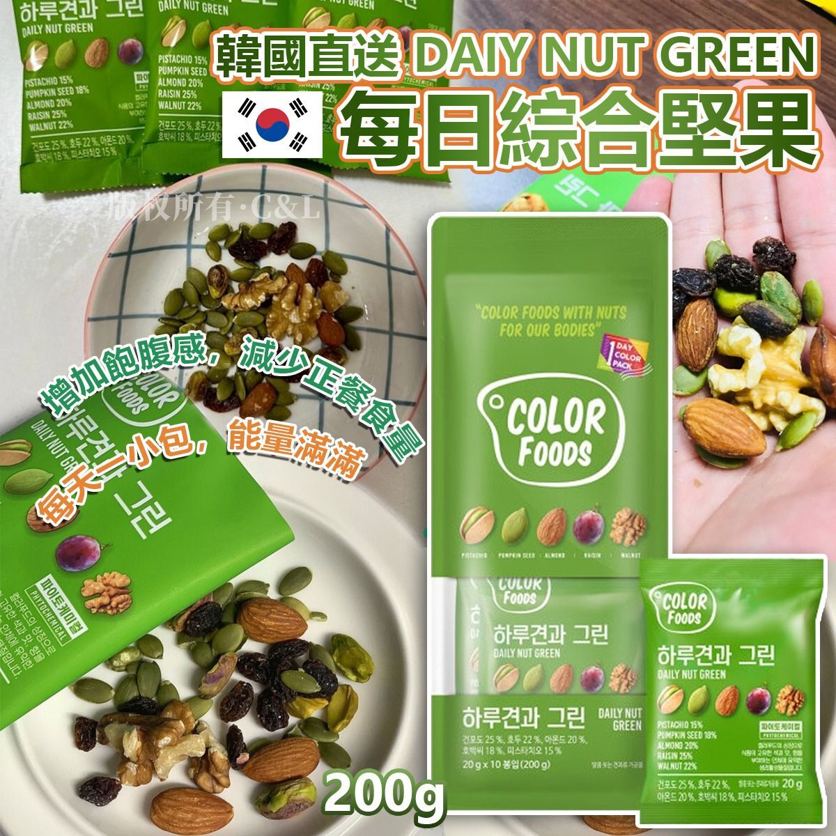 韓國直送 DAIY NUT GREEN 每日綜合堅果 200g