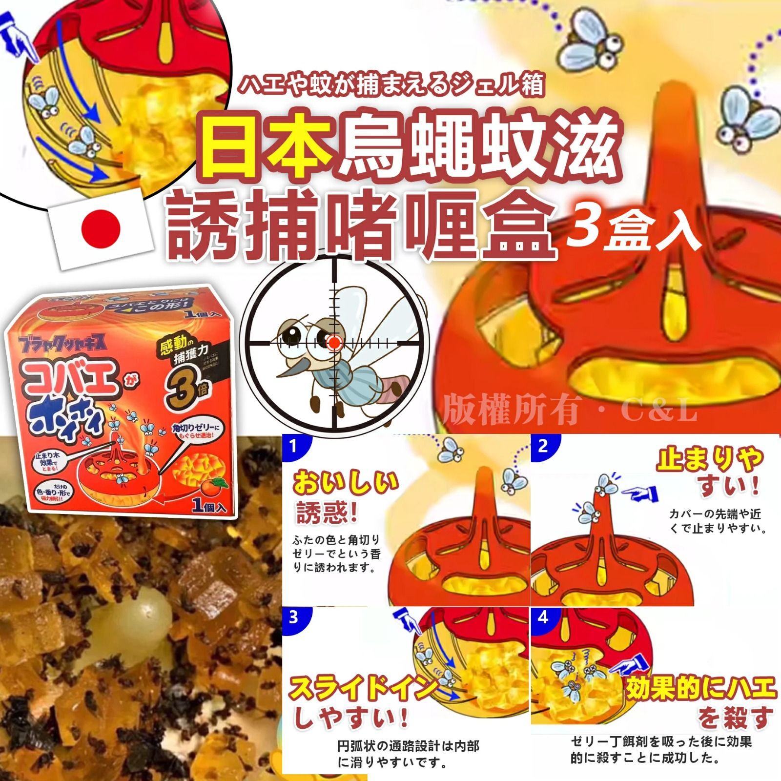 日本烏蠅蚊滋誘捕啫喱盒（一套3盒入）