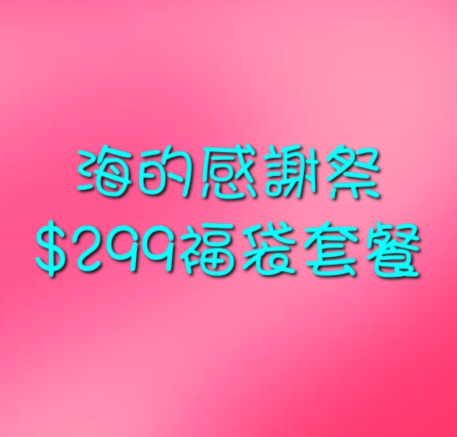 CE702 海的感謝祭  鷓鴣羊肚菌褔袋 $299