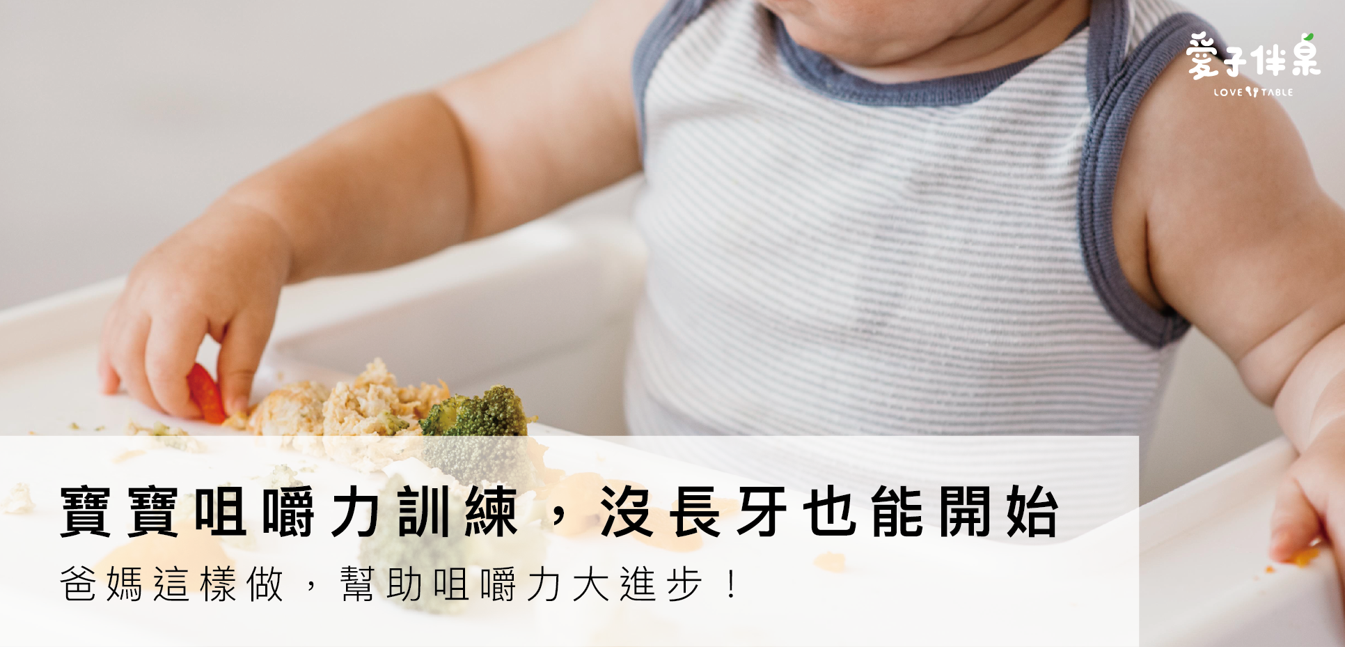 幼兒咀嚼力不足怎麼辦？階段判斷、練習方法與食材一篇搞懂