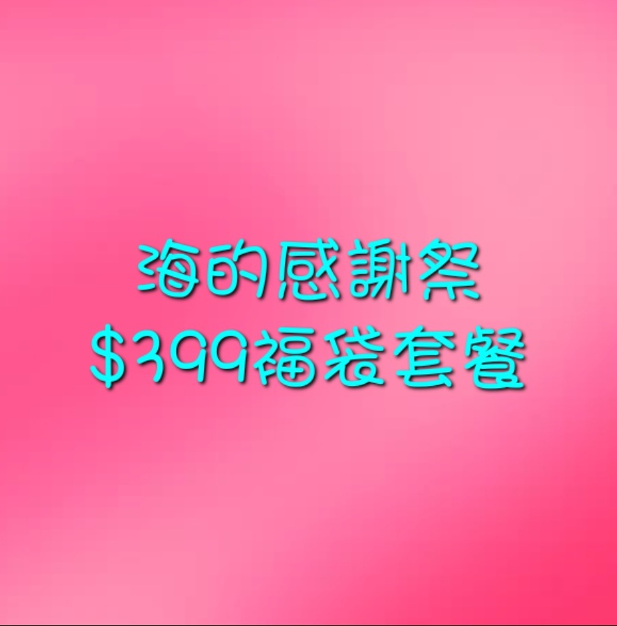 CE703 海的感謝祭  鱷魚川貝湯褔袋  $399