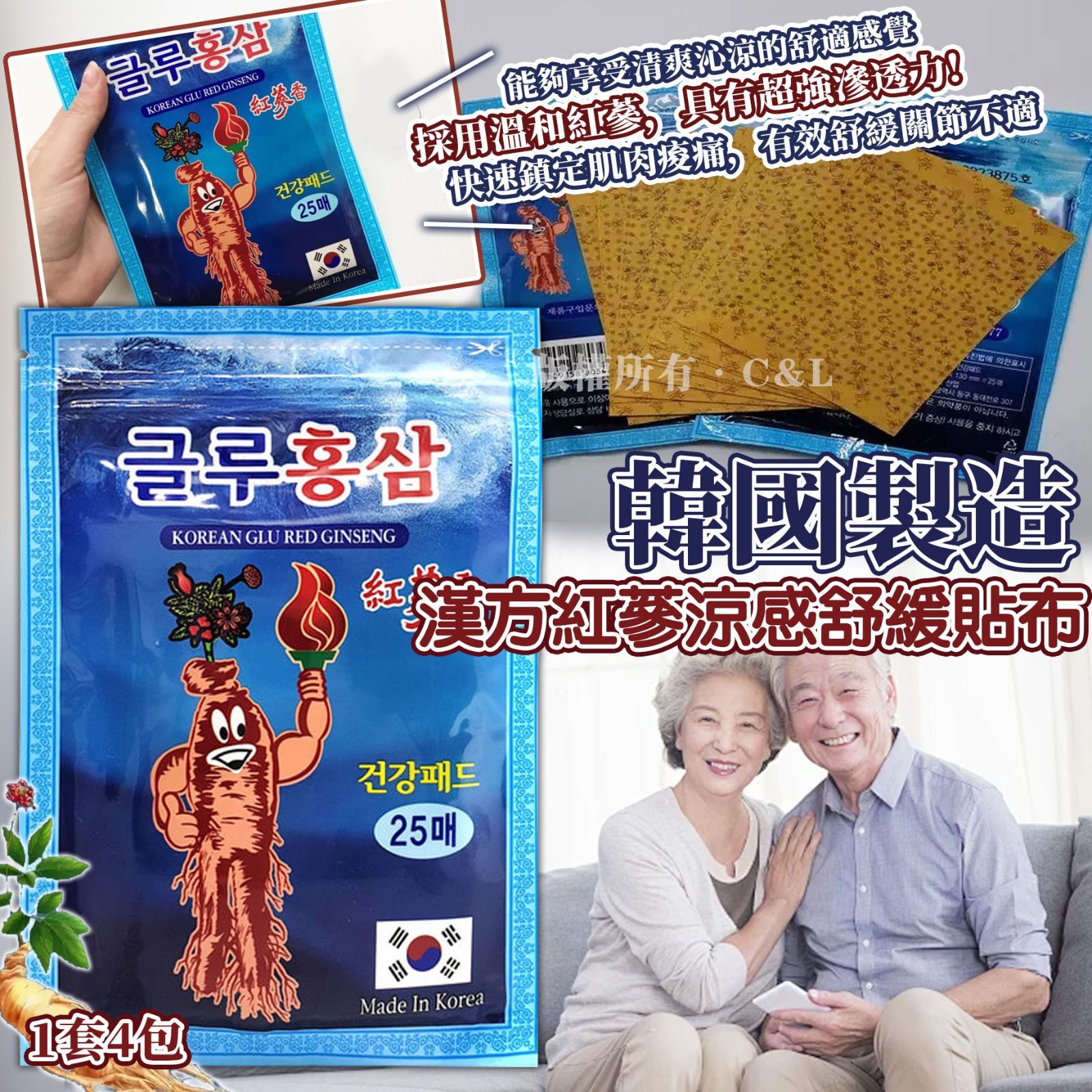 韓國製造 漢方紅蔘涼感舒緩貼布（1套4包）