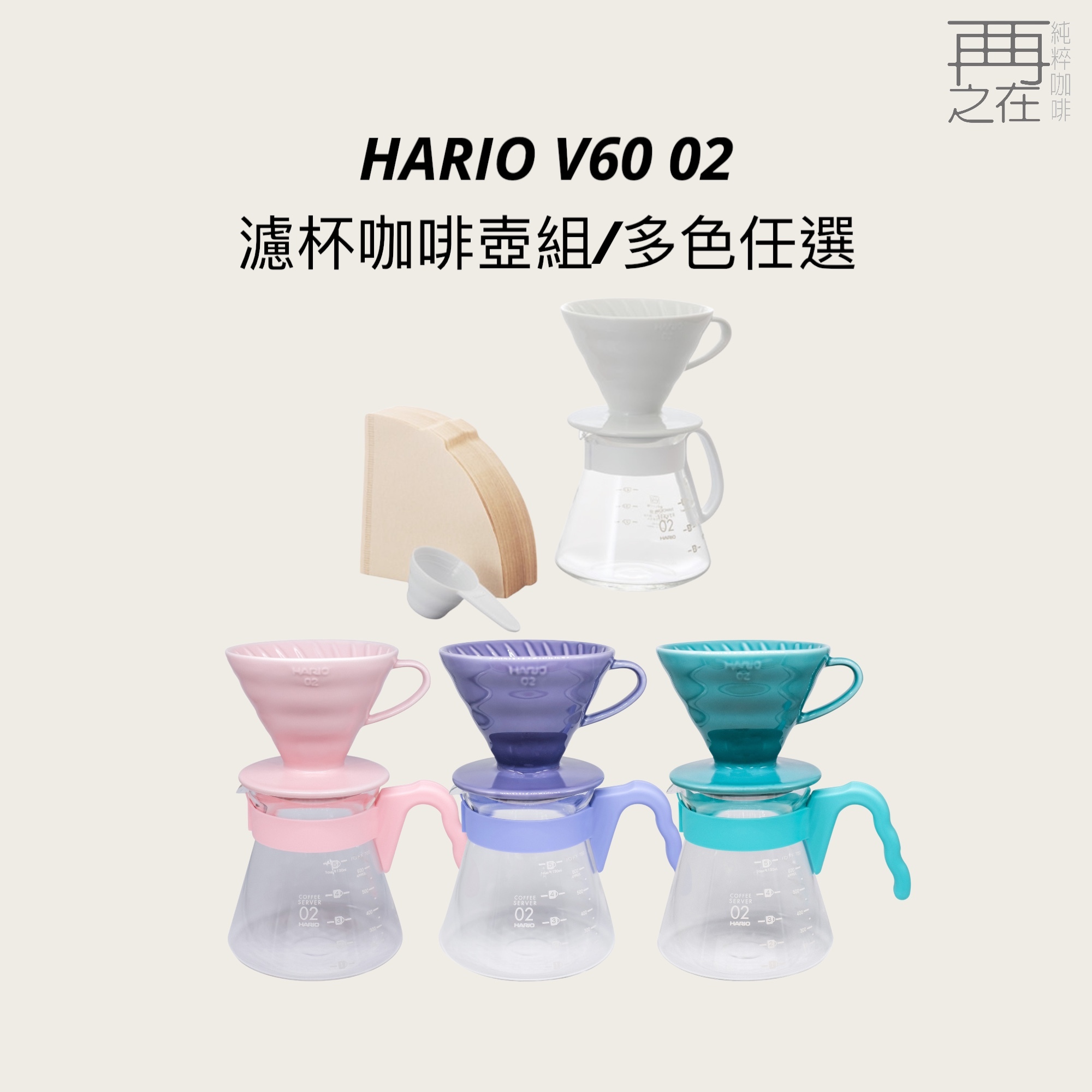 HARIO V60 02陶瓷濾杯組 多色任選 濾杯咖啡壺組 手沖專用 日本製