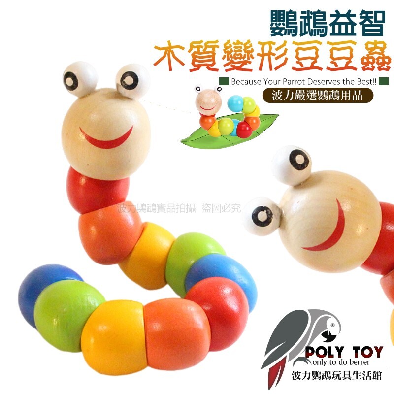 木質變形豆豆蟲 鸚鵡腳下 益智解悶玩具 鸚鵡玩具 啃咬玩具 波力鸚鵡玩具生活館