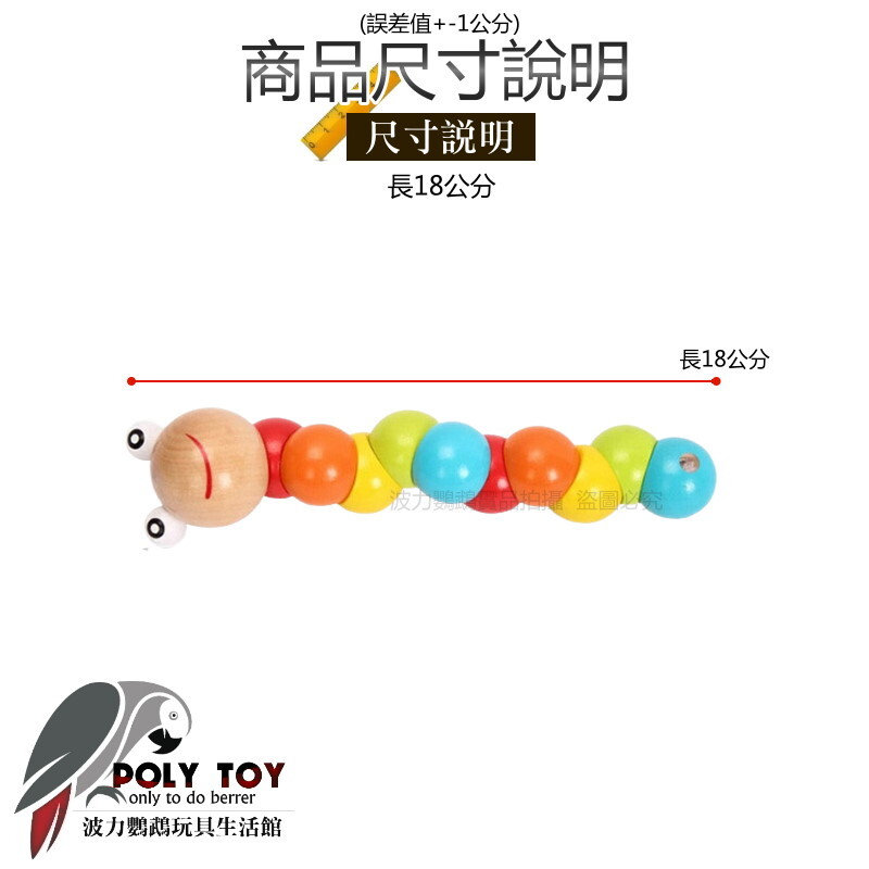 木質變形豆豆蟲 鸚鵡腳下 益智解悶玩具 鸚鵡玩具 啃咬玩具 波力鸚鵡玩具生活館