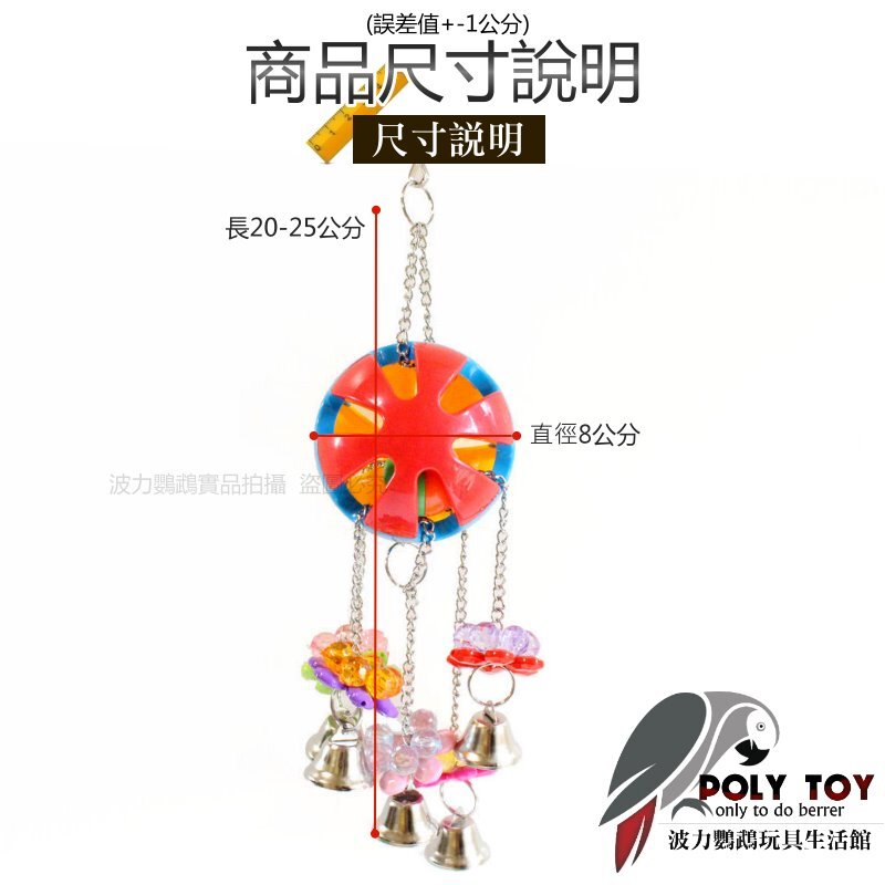 爆熱款 超大鈴鐺球壓克力啃咬串 波力鸚鵡玩具生活館