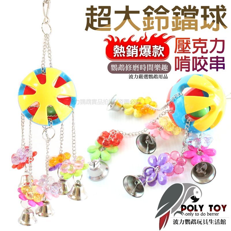 爆熱款 超大鈴鐺球壓克力啃咬串 波力鸚鵡玩具生活館