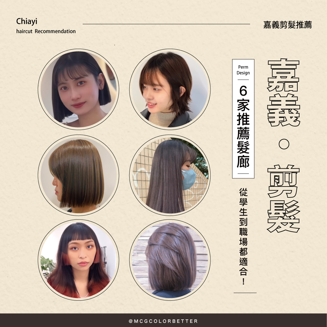 【髮廊推薦】從學生到職場都適合，6家嘉義剪髮髮廊推薦！