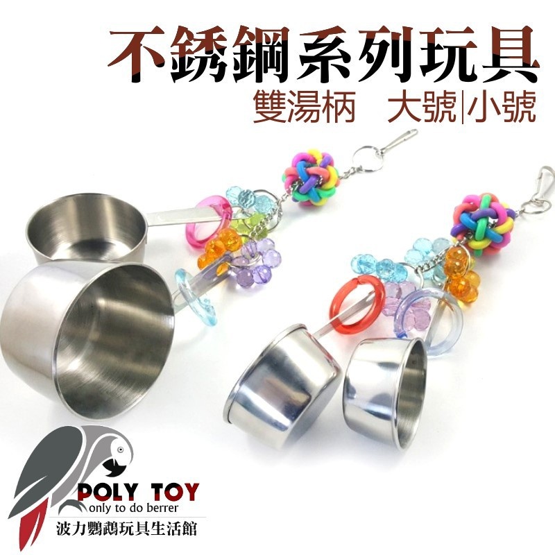 不銹鋼系列玩具 雙湯柄 大號 小號 鸚鵡玩具 波力鸚鵡玩具生活館