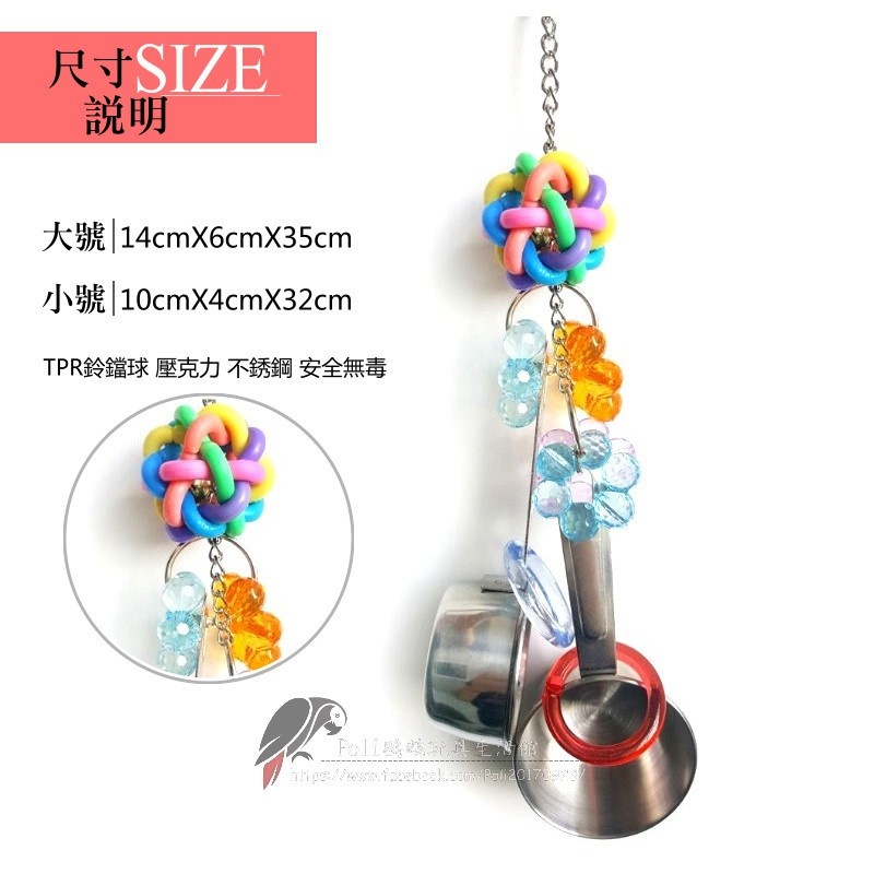 不銹鋼系列玩具 雙湯柄 大號 小號 鸚鵡玩具 波力鸚鵡玩具生活館
