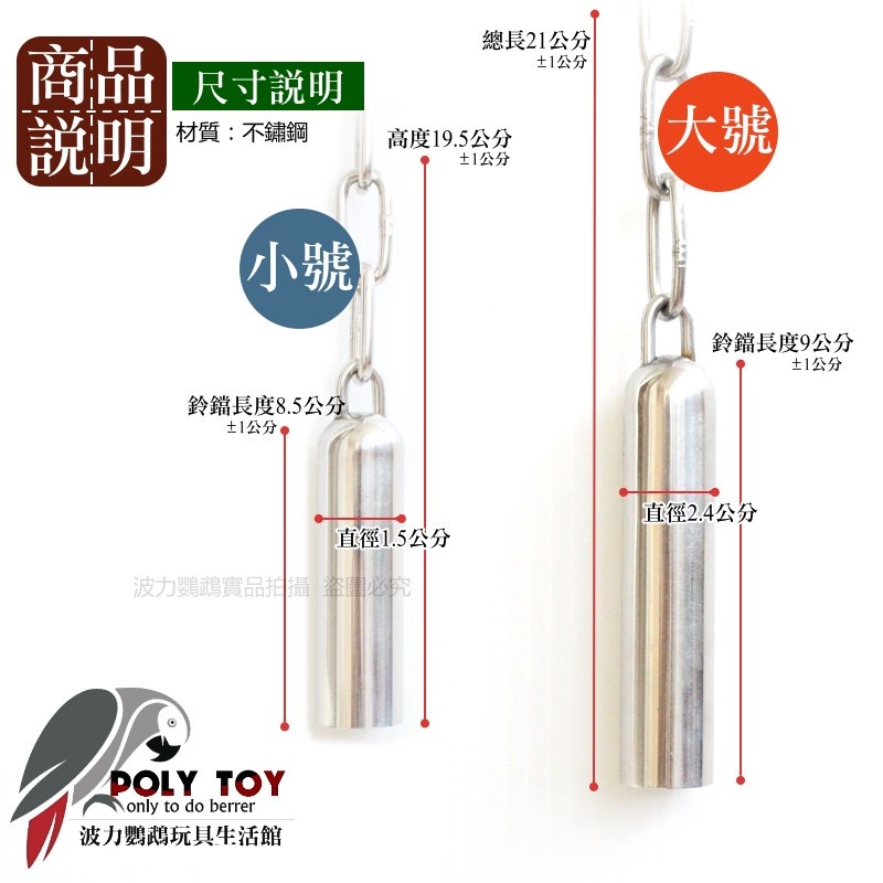 超人氣 鸚鵡安全不鏽鋼鈴鐺 大號 / 小號 不銹鋼鈴鐺 鸚鵡玩具 波力鸚鵡玩具生活館