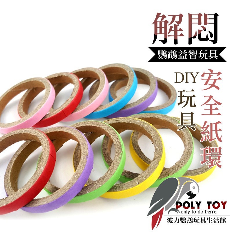 安全紙環 DIY 鸚鵡玩具 波力鸚鵡玩具生活館
