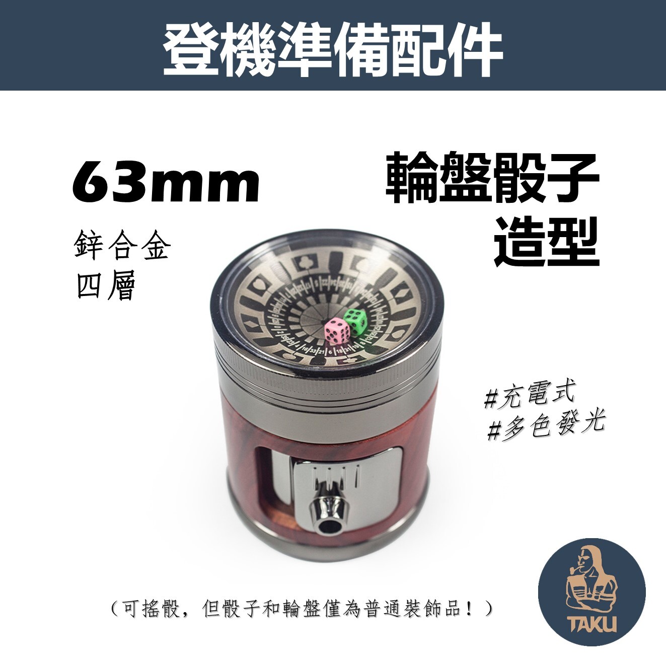 【登機準備配件】63mm、多色發光、輪盤骰子造型、鋅合金四層研磨器