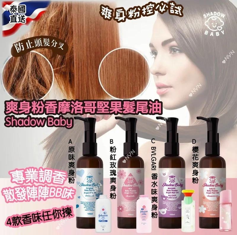 泰國直送Shadow Baby爽身粉香摩洛哥堅果髮尾油100ml