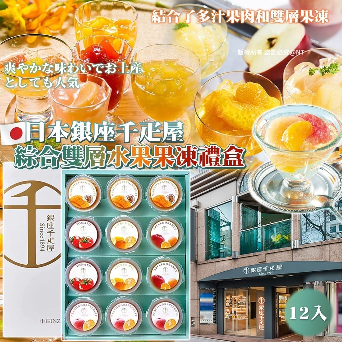 日本銀座千疋屋綜合雙層水果果凍禮盒12入