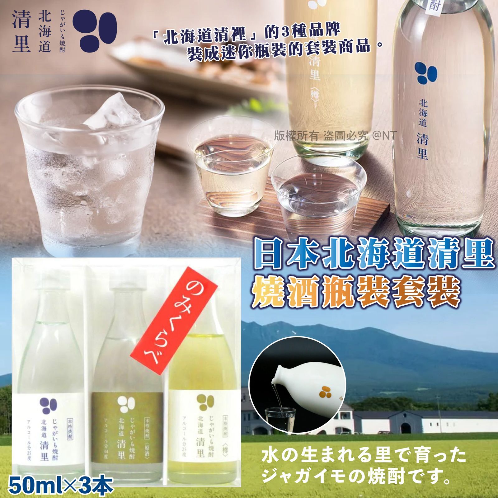 日本北海道清里燒酒套裝3件