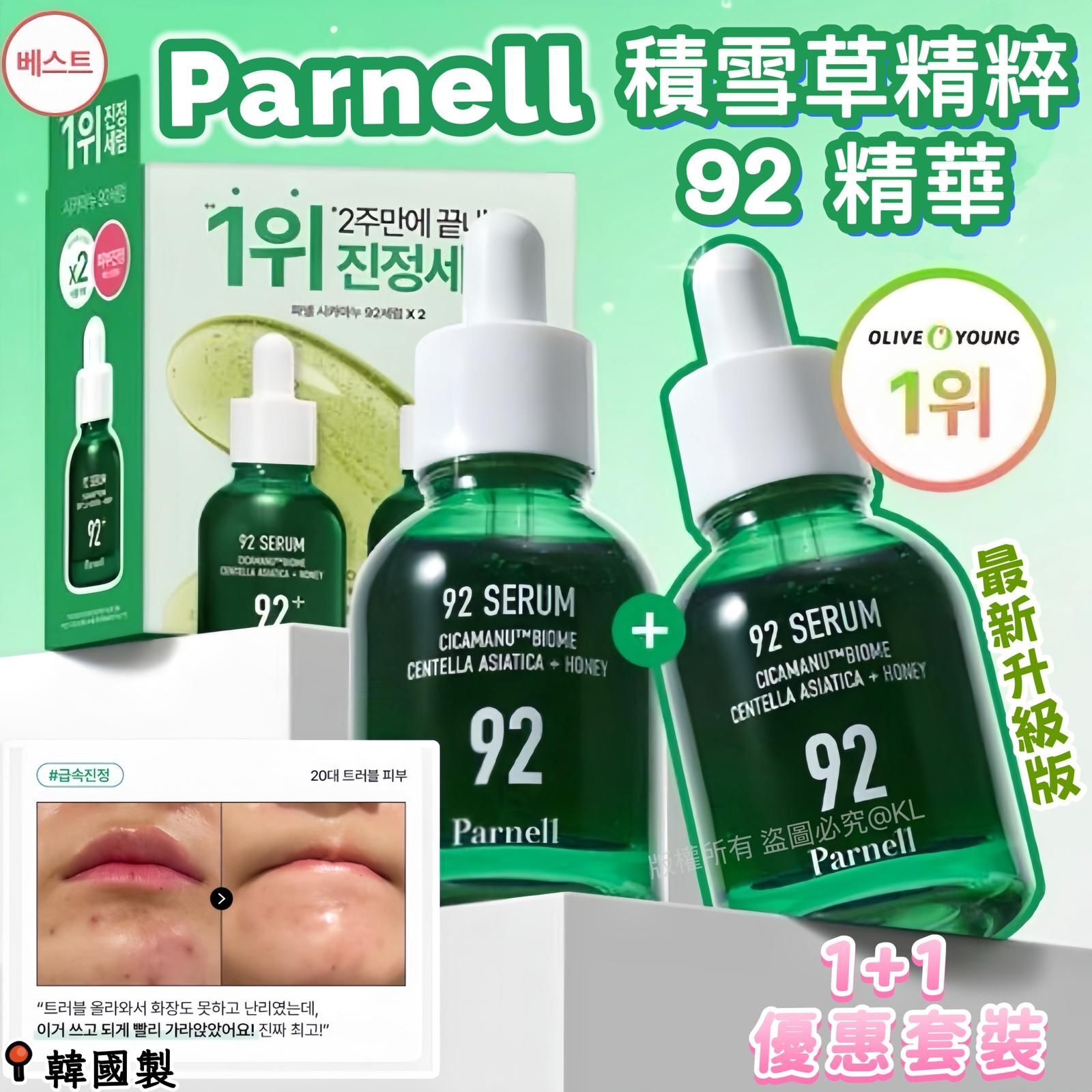 最新版Parnell積雪草精粹舒緩修護92精華30ml+30ml套裝