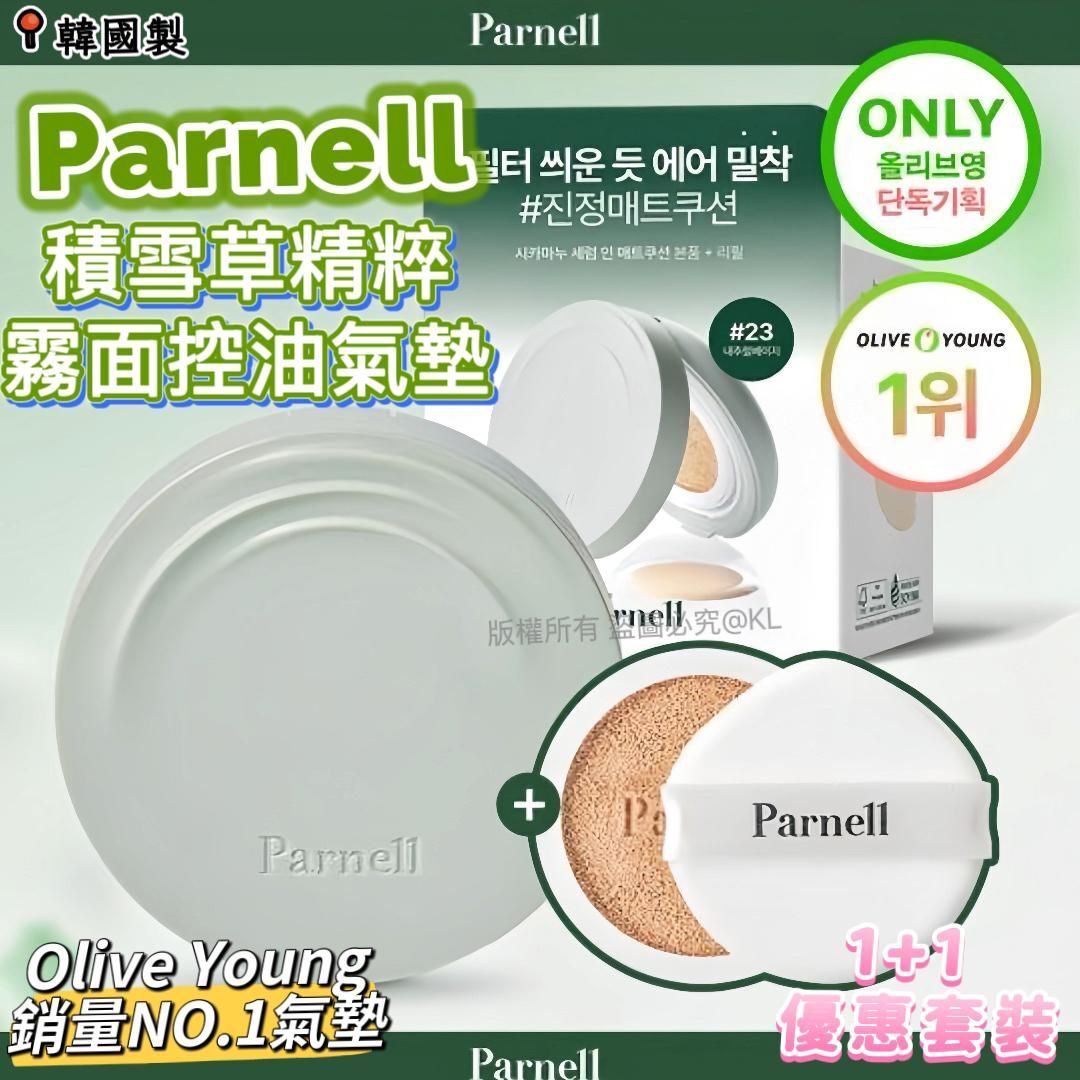 韓國Parnell積雪草精粹霧面 控油氣墊23號自然裸膚色 1+1