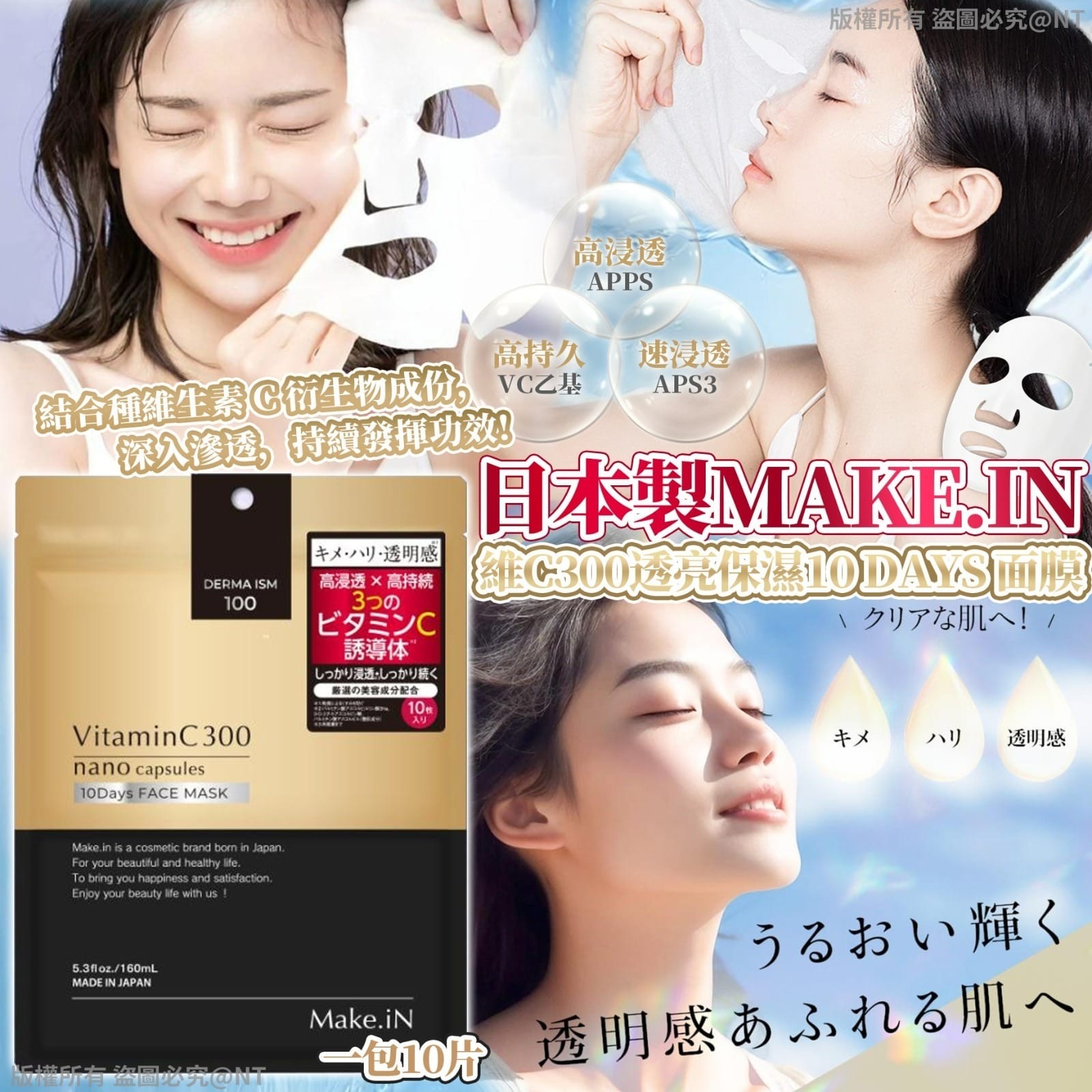 日本製Make.iN維C300透亮保濕10days面膜