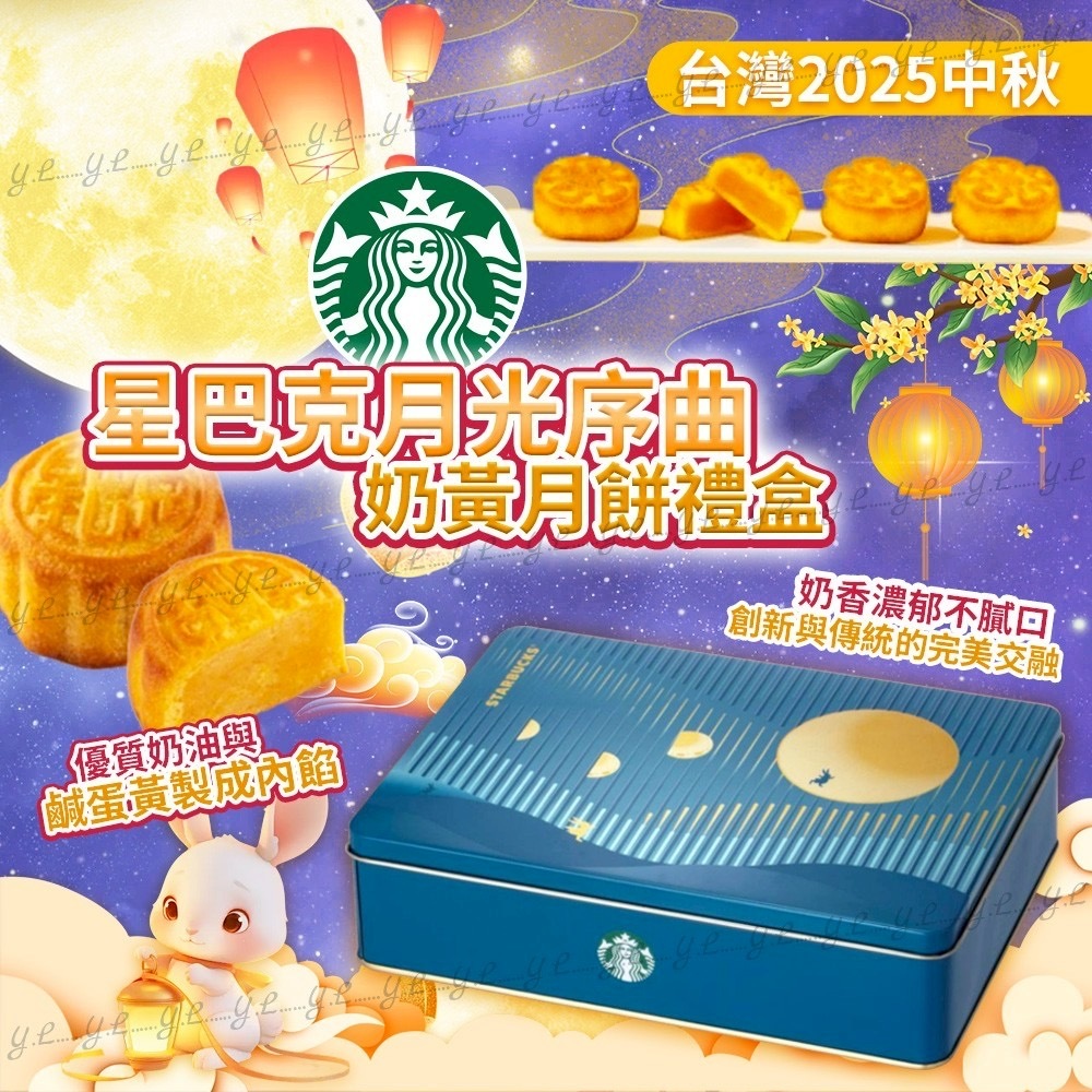 台灣2025中秋星巴克月光序曲奶黃月餅禮盒