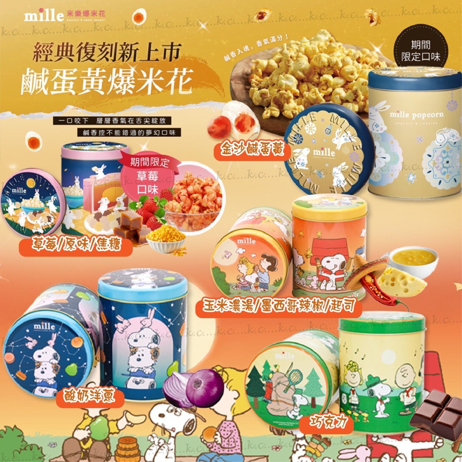 台灣2025中秋米樂限定爆米花