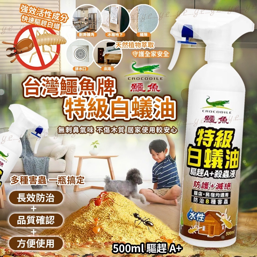 台灣鱷魚牌特級白蟻油500ml 驅趕A+