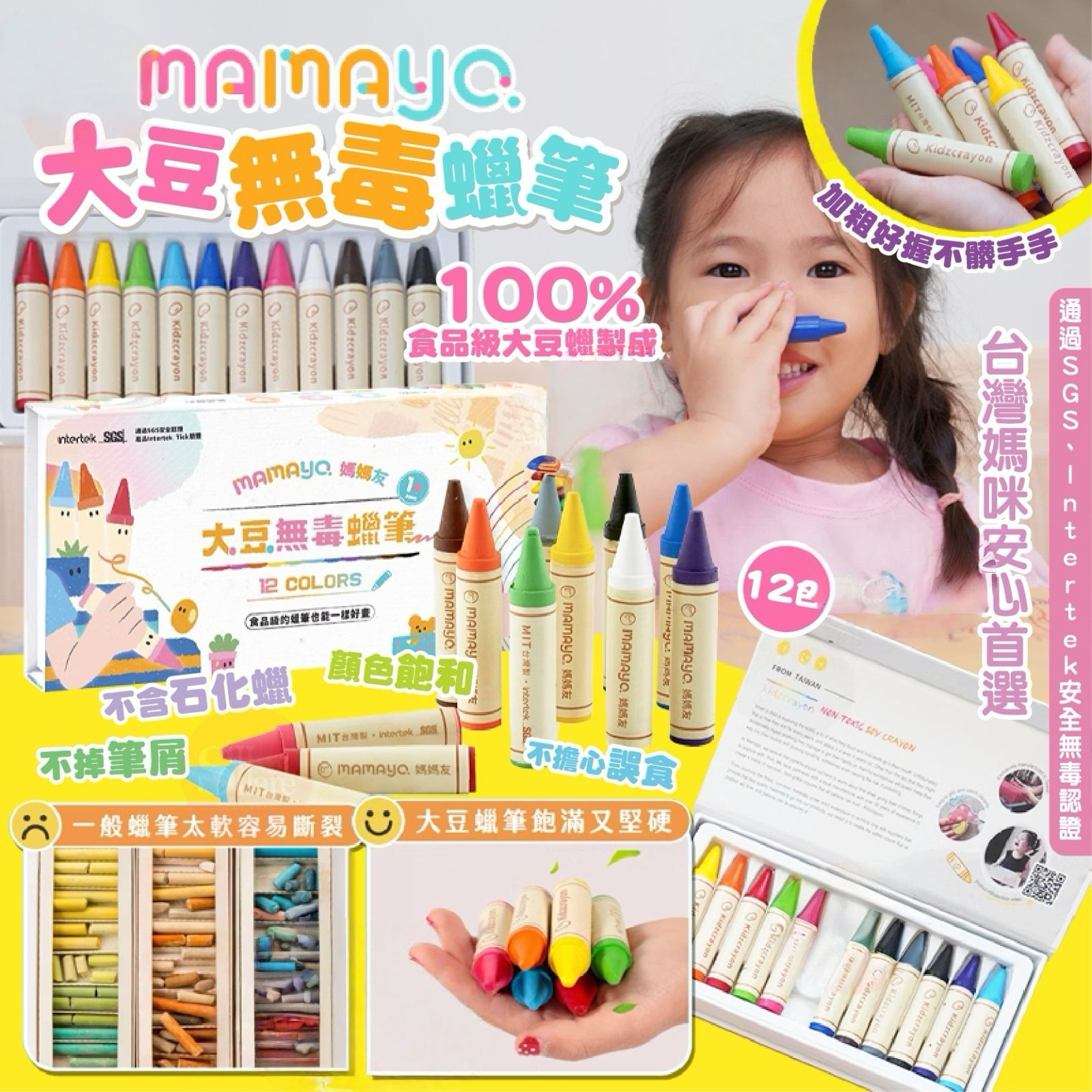 台灣兒童無毒第一品牌mamayo大豆無毒蠟筆 12色