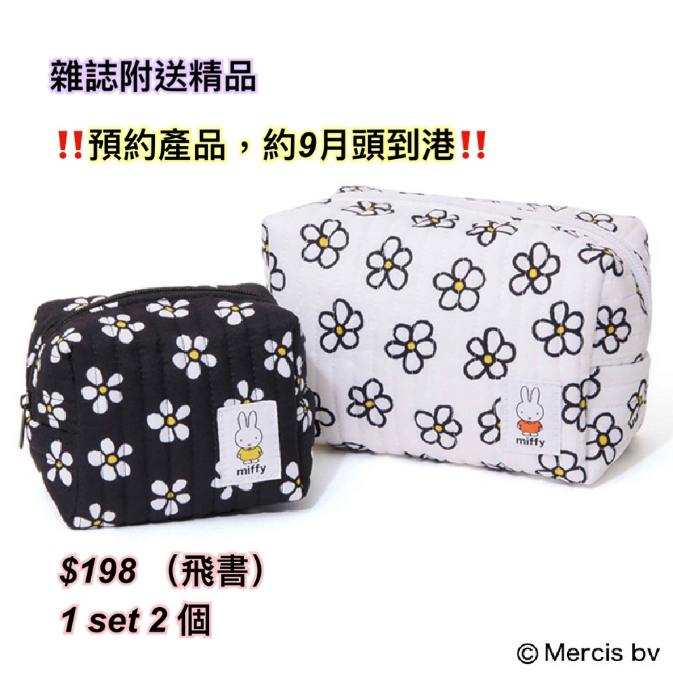 雜誌附送精品- MIFFY 化妝袋 1 set 2 個