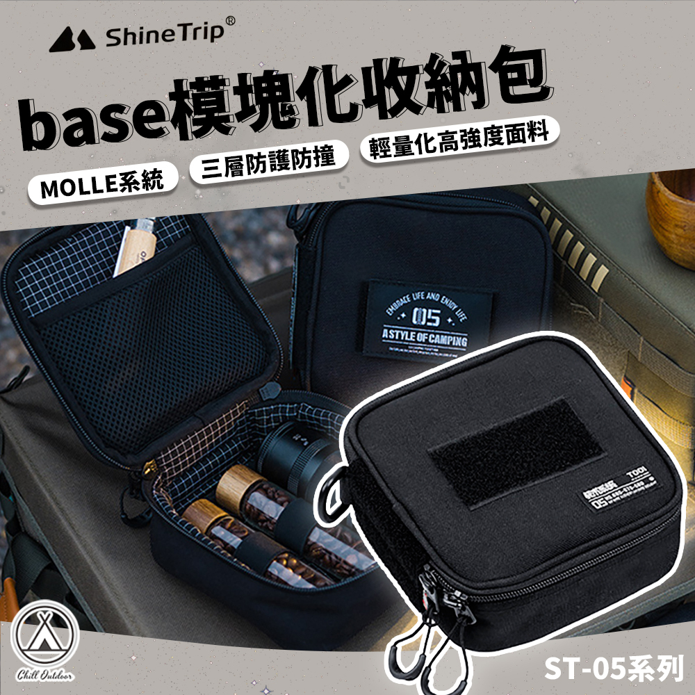 Shine Trip山趣 base模塊化收納包 ST-05系列