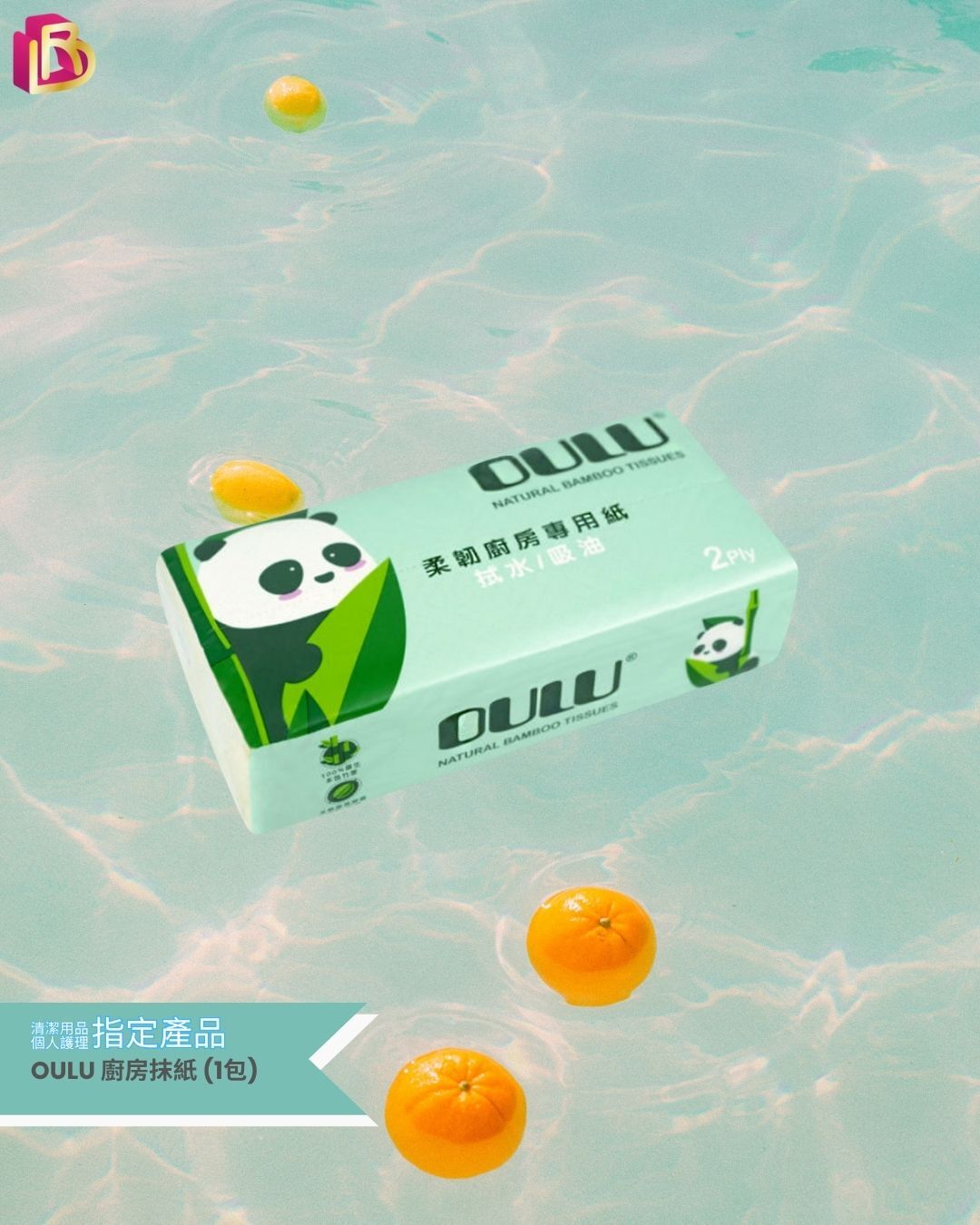 OULU 廚房抹紙 (1包)