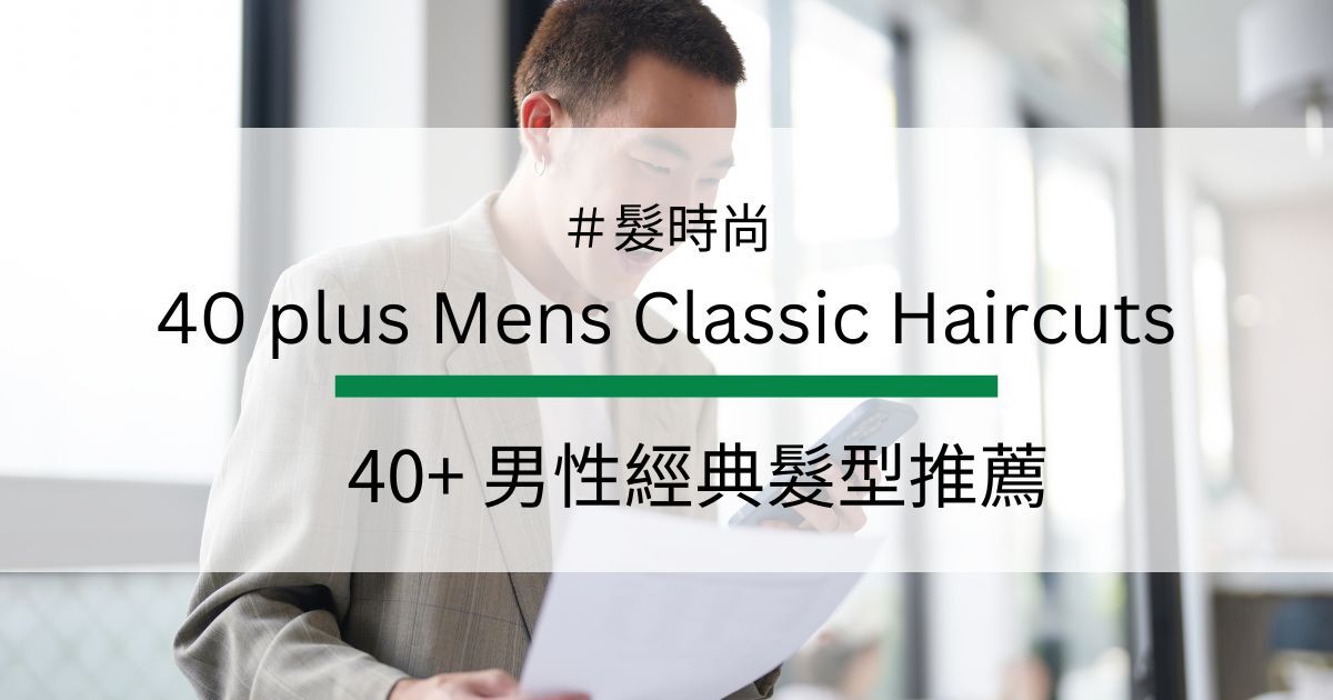 40+ 男性經典髮型推薦