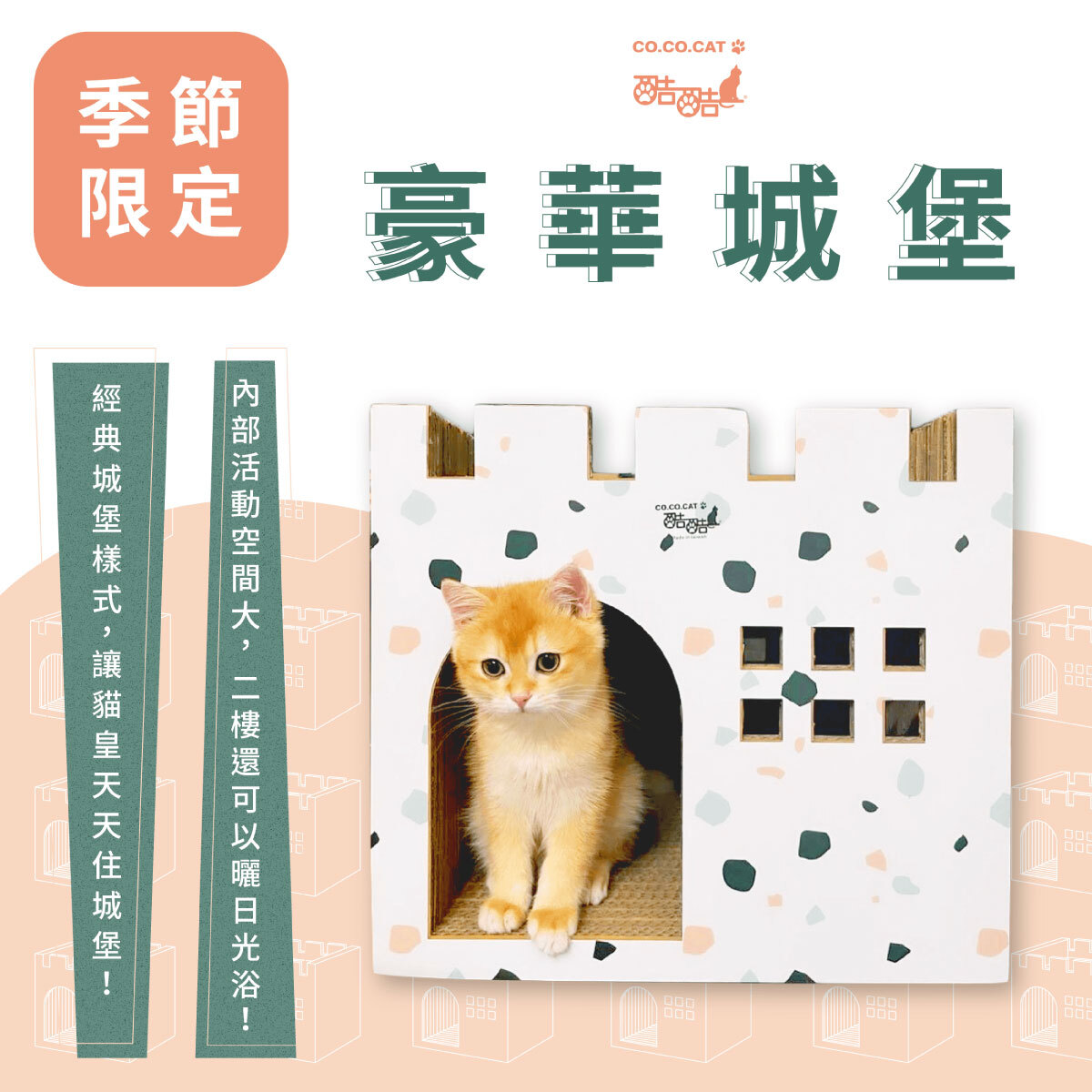 台灣CO.CO.CAT酷酷貓｜豪華城堡貓抓板