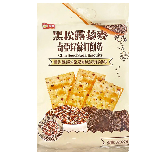【福伯】黑松露藜麥奇亞子蘇打餅乾320g