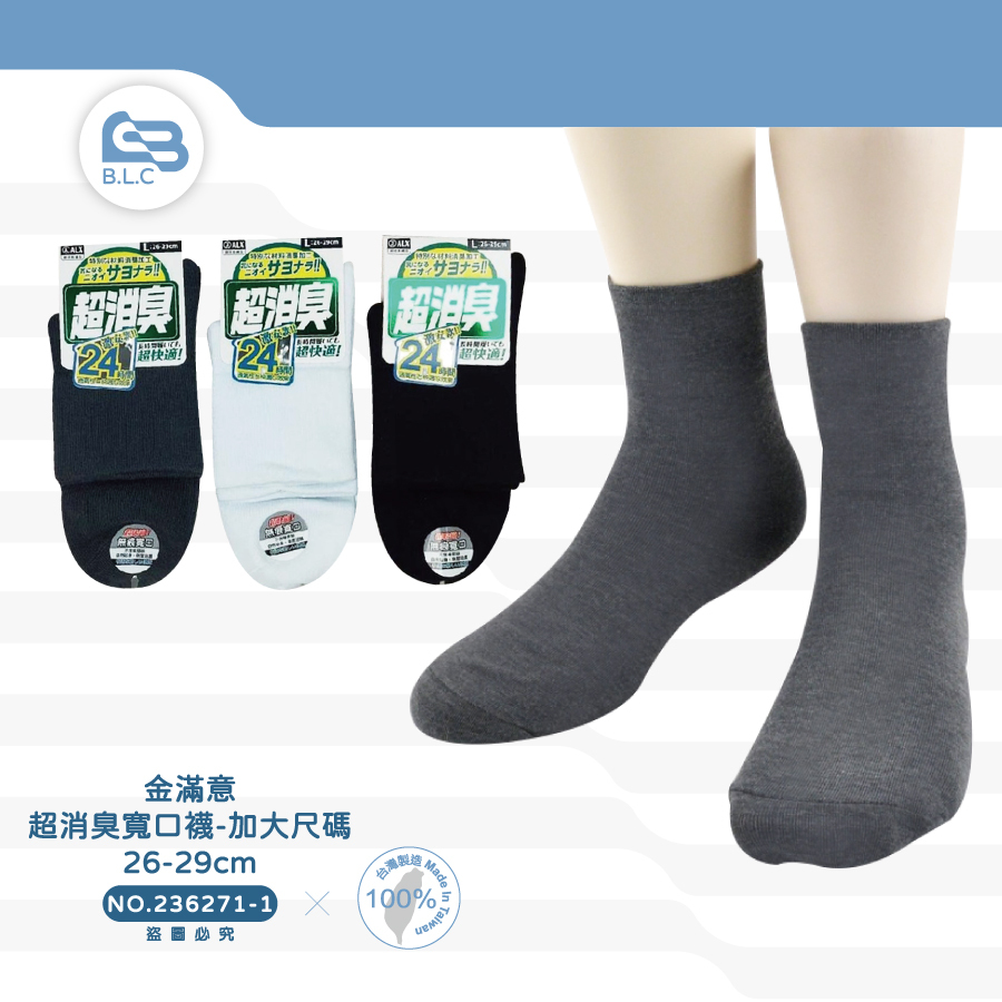 超消臭寬口襪-加大尺碼271-1