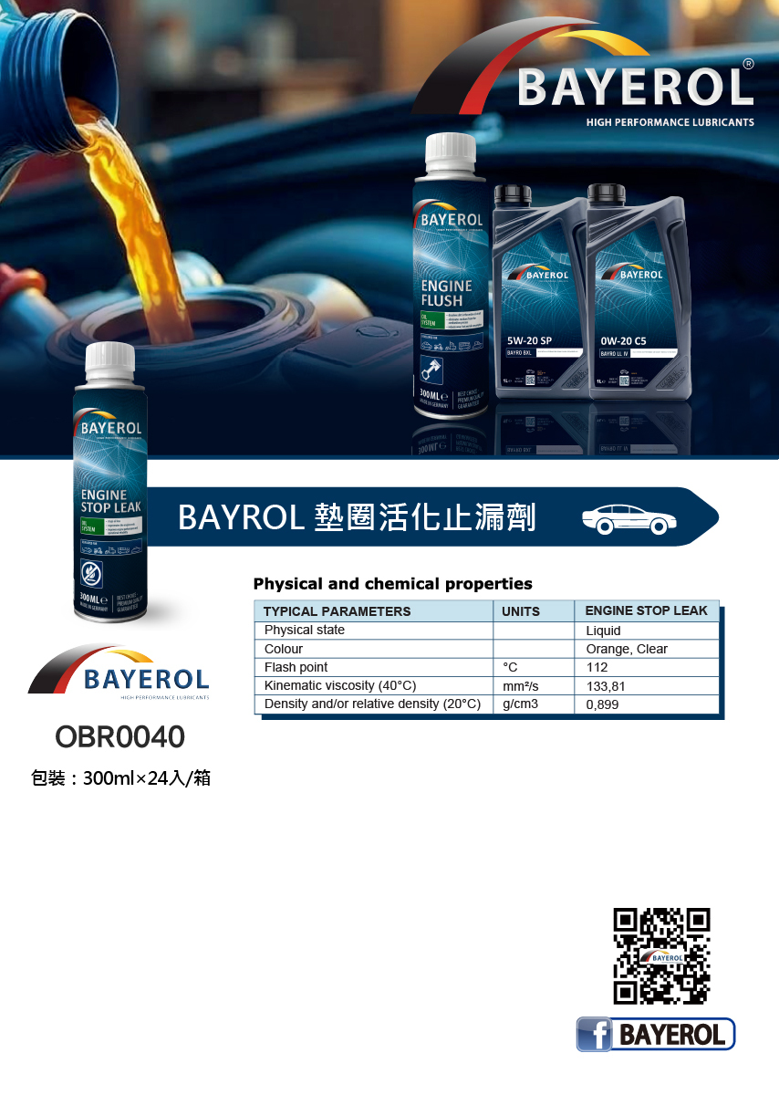 德國原裝 拜爾 墊圈活化止漏劑